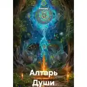 Постер книги Алтарь Души