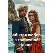 Постер книги Забытая любовь в солнечной Анапе