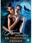 Елена Рейн - Горячие истории истинной любви