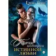 Постер книги Горячие истории истинной любви