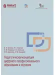 Владимир Блинов - Педагогическая концепция цифрового профессионального образования и обучения