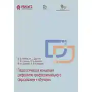 Постер книги Педагогическая концепция цифрового профессионального образования и обучения