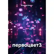 Постер книги первоцвет3