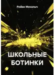Роман Михалыч - ШКОЛЬНЫЕ БОТИНКИ