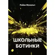 Постер книги ШКОЛЬНЫЕ БОТИНКИ
