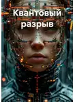 Альфред Мах - Квантовый разрыв