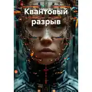 Постер книги Квантовый разрыв