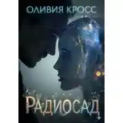 Постер книги Радиосад