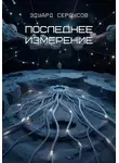 Эдуард Сероусов - Последнее измерение