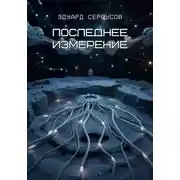 Постер книги Последнее измерение