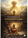 Алексей Ветров - Анонимные нищеброды. Путь к жизни в изобилии.