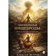 Постер книги Анонимные нищеброды. Путь к жизни в изобилии.