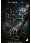 Ева Дамиано - Король Мертвых узлов