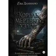 Постер книги Король Мертвых узлов