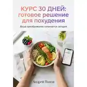 Постер книги Курс 30 дней: готовое решение для похудения