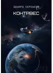 Эдуард Сероусов - Контрвес
