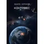 Постер книги Контрвес