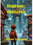 Артем Чупраков - Пятый класс: Школа связи