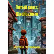 Постер книги Пятый класс: Школа связи