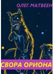 Олег Матвеенко - Свора Ориона