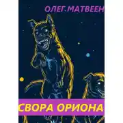Постер книги Свора Ориона