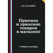 Постер книги Приемка и хранение товаров в магазине