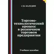 Постер книги Торгово-технологический процесс в розничном торговом предприятии