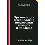 Постер книги Организация и технология подготовки товаров к продаже