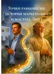 Сева Кур - Точки равновесия: история маркетолога и мастера Линя