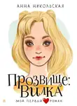 Анна Никольская - Прозвище: Вилка