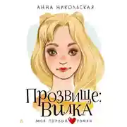 Постер книги Прозвище: Вилка