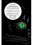Татьяна Черниговская - Чеширская улыбка кота Шрёдингера: мозг, язык и сознание