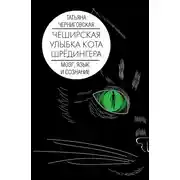 Постер книги Чеширская улыбка кота Шрёдингера: мозг, язык и сознание