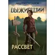 Постер книги Выживший-9: Рассвет. Том 1