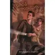 Постер книги Город пропавших детей