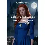 Постер книги Злодейка на выданье. Том 1: Тени прошлого