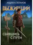 Андрей Степанов - Выживший-8: Сбившись с пути. Том 2