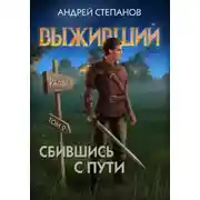 Постер книги Выживший-8: Сбившись с пути. Том 2
