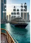 Надежда Ветиорец - Несостоявшийся круиз из Дубая, или Неоконченный роман