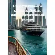 Постер книги Несостоявшийся круиз из Дубая, или Неоконченный роман