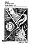 Дмитрий Фил - Секс Биткоины Духовность
