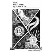 Постер книги Секс Биткоины Духовность