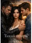 Инна Токарь - Тихий шторм