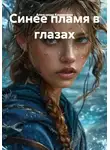 Александр Кириенков - Синее пламя в глазах