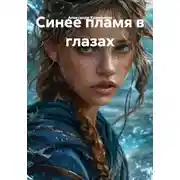 Постер книги Синее пламя в глазах