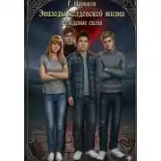 Постер книги Эпизоды колдовской жизни. Рождение силы