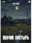 Тарас Панов - Волчий пастырь