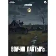 Постер книги Волчий пастырь