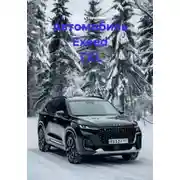 Постер книги Автомобиль Exeed TXL