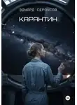 Эдуард Сероусов - Карантин
